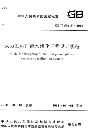 GBT50619-2010 火力发电厂海水淡化工程设计规范.pdf