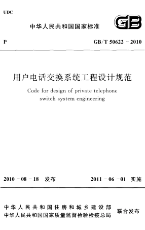 GBT50622-2010 用户电话交换系统工程设计规范.pdf