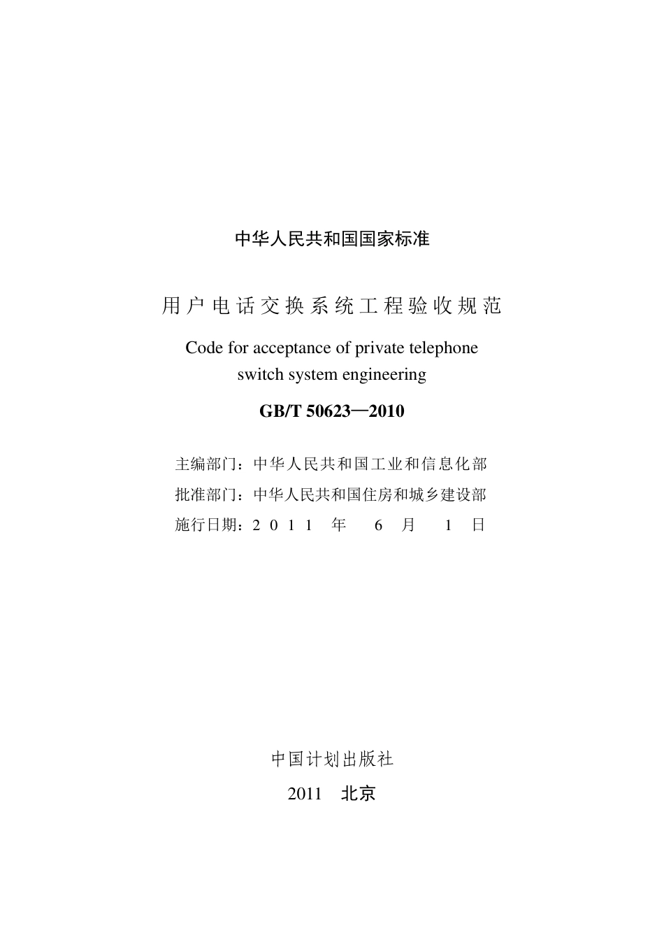 GBT50623-2010 用户电话交换系统工程验收规范.pdf_第2页