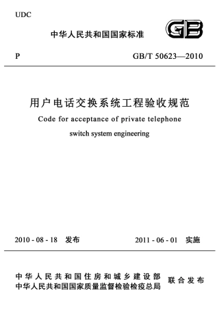 GBT50623-2010 用户电话交换系统工程验收规范.pdf