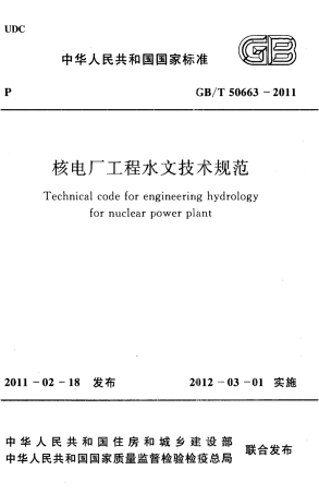 GBT50663-2011 核电厂工程水文技术规范.pdf