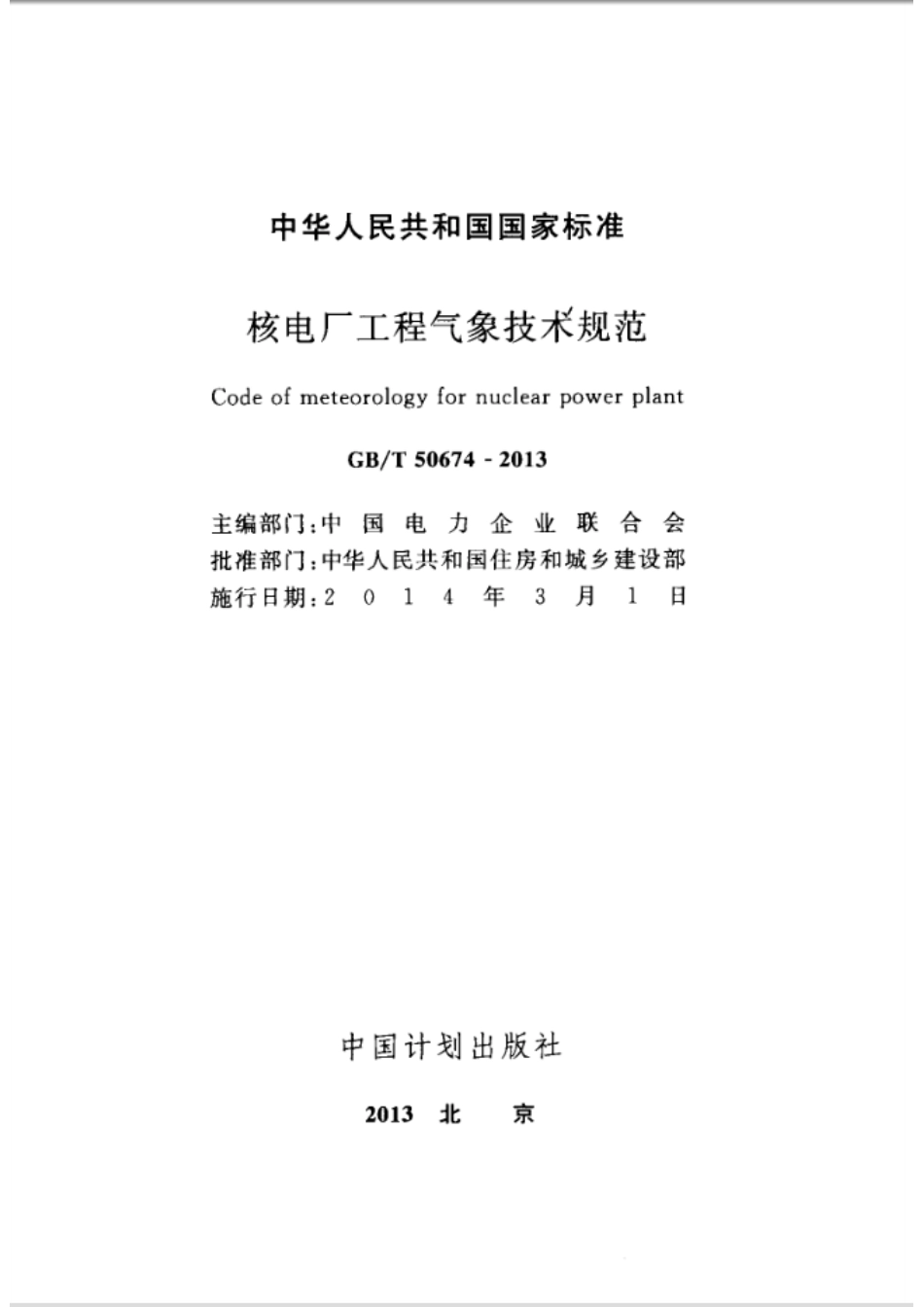 GBT50674-2013 核电厂工程气象技术规范.pdf_第2页