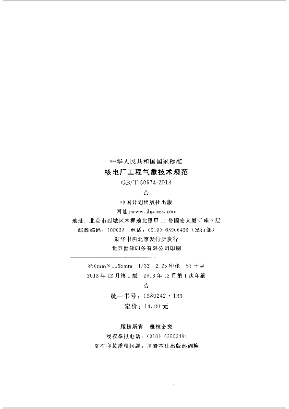 GBT50674-2013 核电厂工程气象技术规范.pdf_第3页