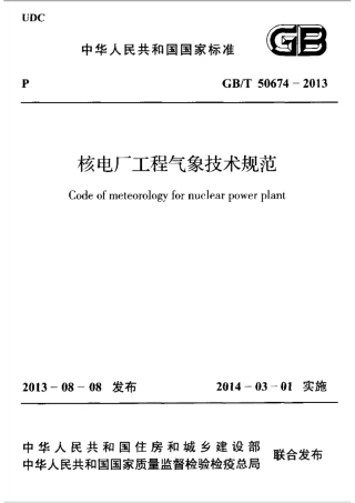 GBT50674-2013 核电厂工程气象技术规范.pdf