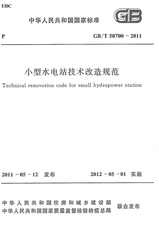 GBT50700-2011 小型水电站技术改造规范.pdf