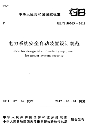 GBT50703-2011 电力系统安全自动装置设计规范.pdf