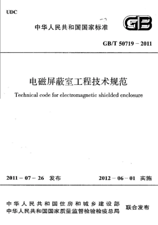 GBT50719-2011 电磁屏蔽室工程技术规范.pdf