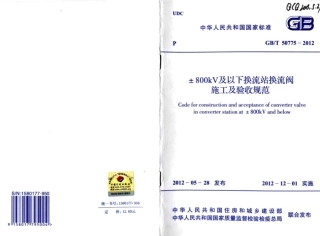 GBT50775-2012 ±800KV及以下换流站换流阀施工及验收规范.pdf