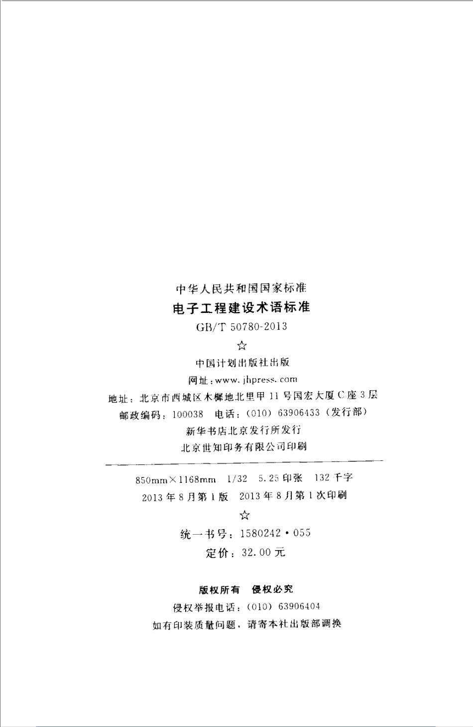 GBT50780-2013 电子工程建设术语标准.pdf_第3页