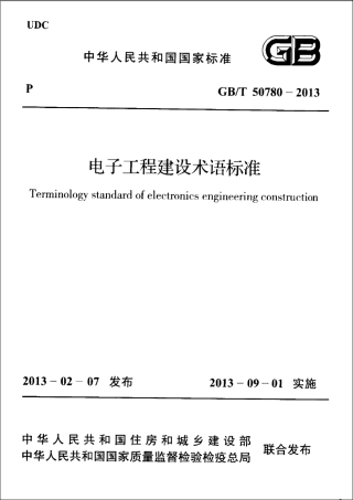 GBT50780-2013 电子工程建设术语标准.pdf