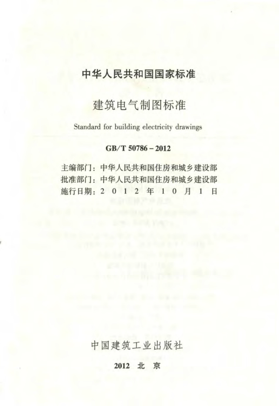 GBT50786-2012 建筑电气制图标准.pdf_第2页