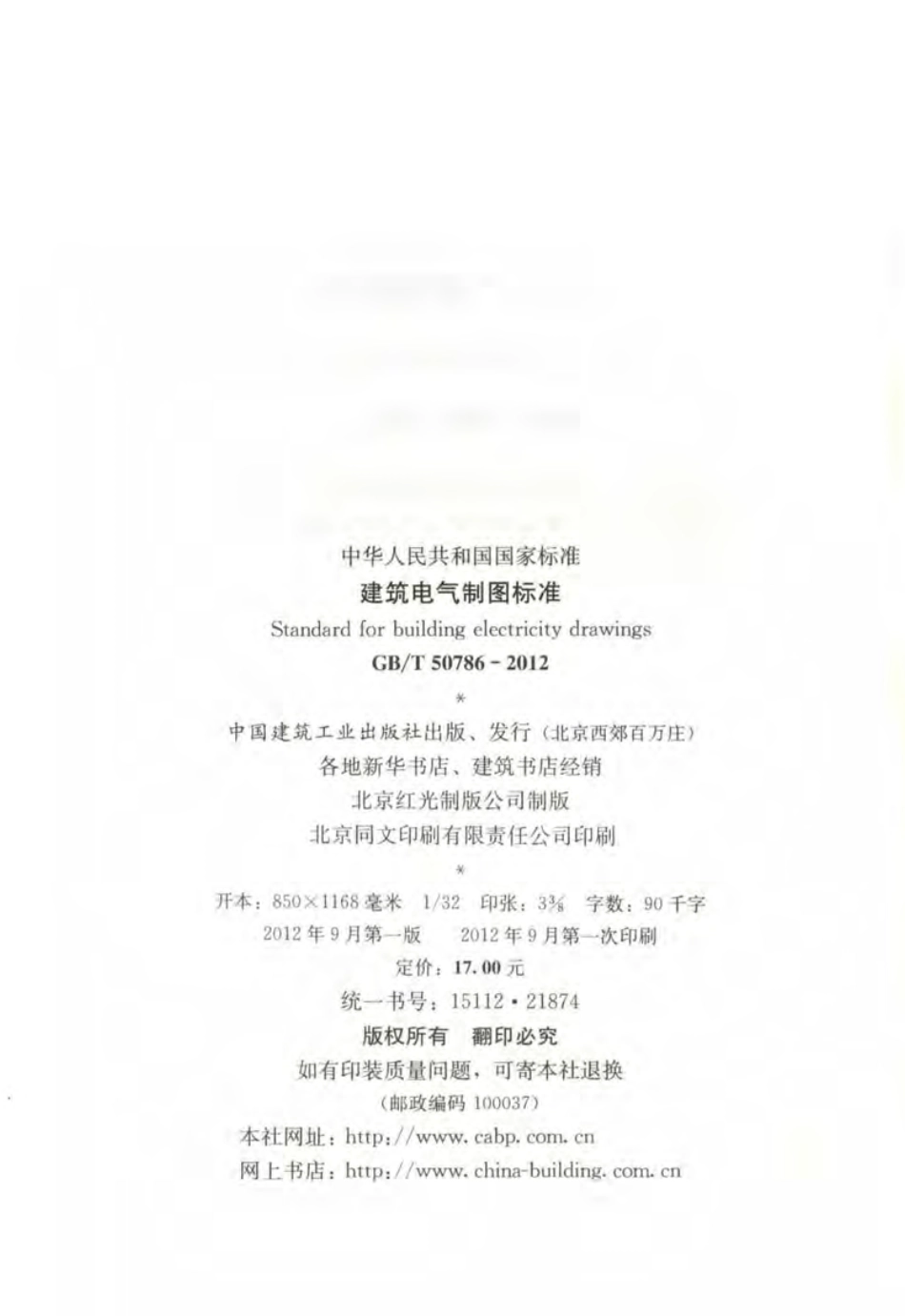 GBT50786-2012 建筑电气制图标准.pdf_第3页