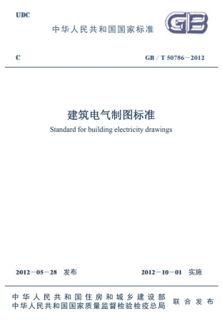GBT50786-2012 建筑电气制图标准.pdf