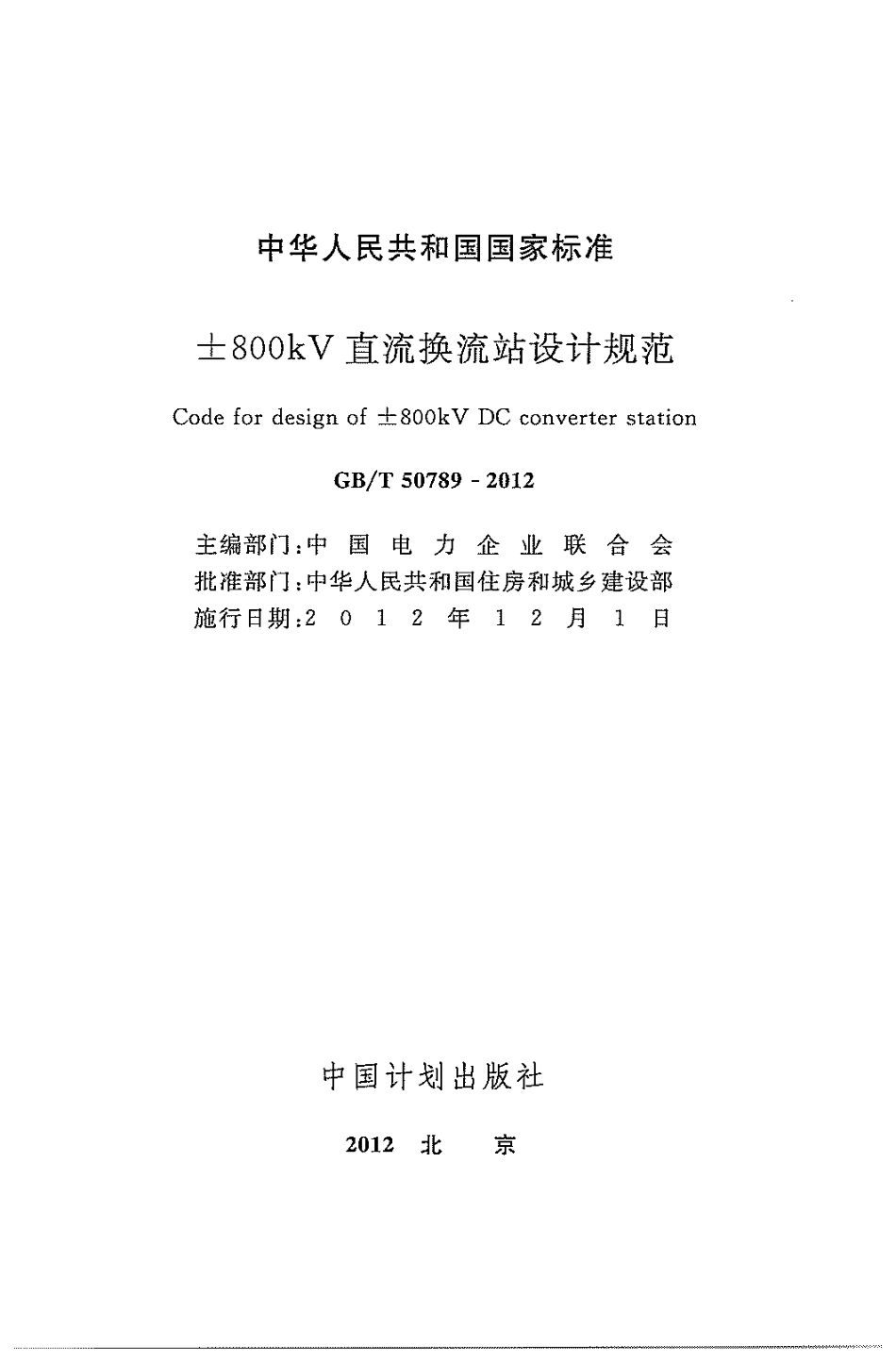 GBT50789-2012 ±800kV直流换流站设计规范.pdf_第3页