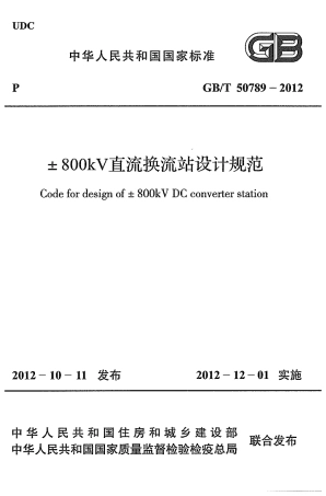 GBT50789-2012 ±800kV直流换流站设计规范.pdf