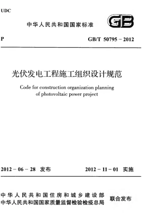 GBT50795-2012 光伏发电工程施工组织设计规范.pdf