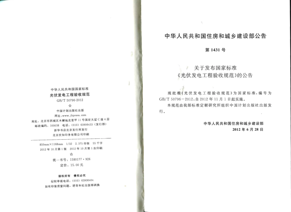GBT50796-2012 光伏发电工程验收规范.pdf_第3页