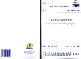 GBT50796-2012 光伏发电工程验收规范.pdf