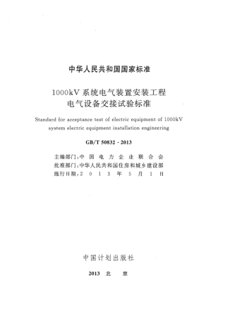 GBT50832-2013 1000KV系统电气装置安装工程电气设备交接试验标准.pdf