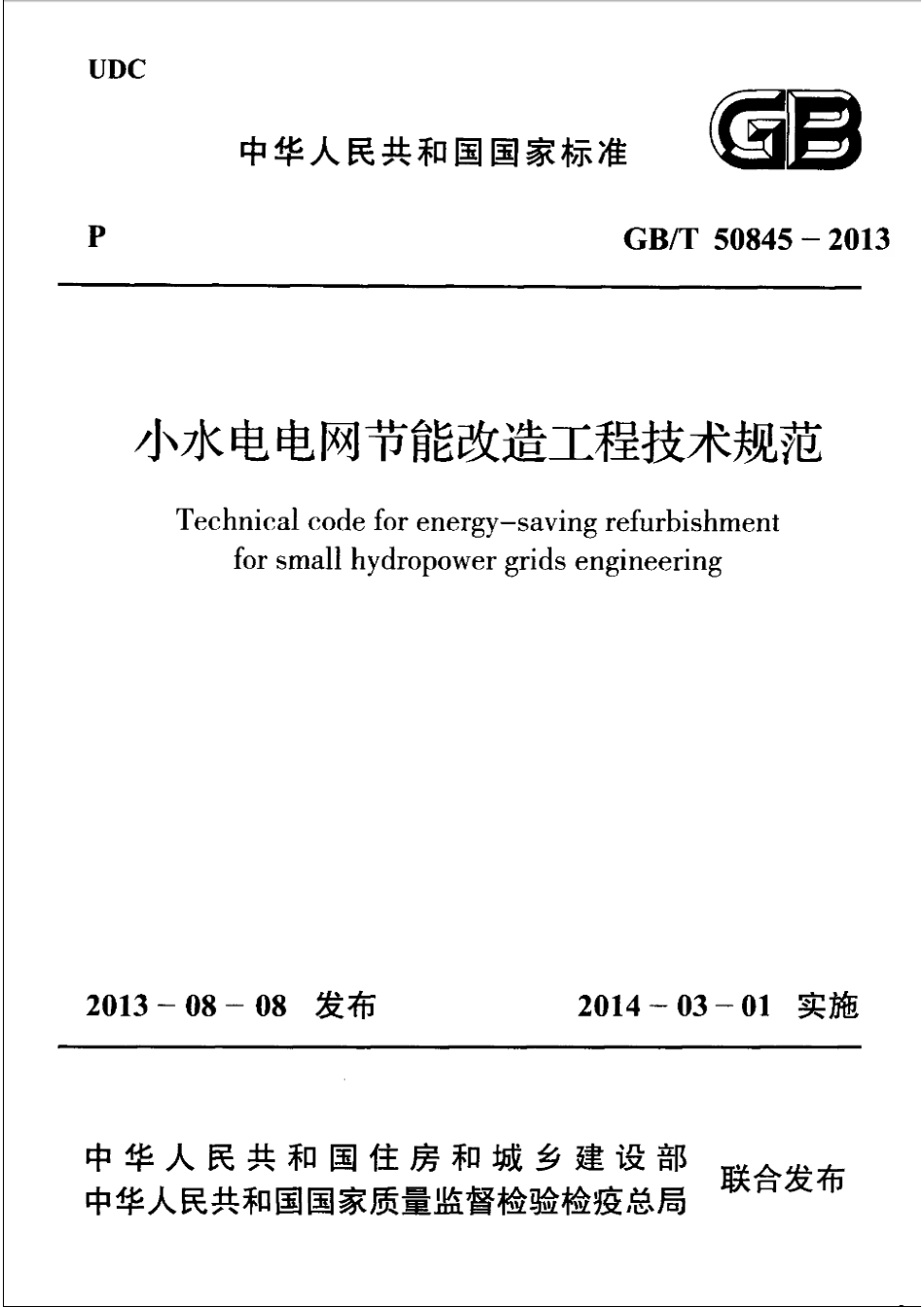 GBT50845-2013 小水电电网节能改造工程技术规范.pdf_第1页