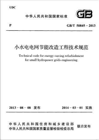 GBT50845-2013 小水电电网节能改造工程技术规范.pdf