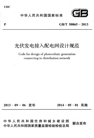 GBT50865-2013 光伏发电接入配电网设计规范.pdf