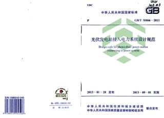 GBT50866-2013 光伏发电站接入电力系统设计规范.pdf
