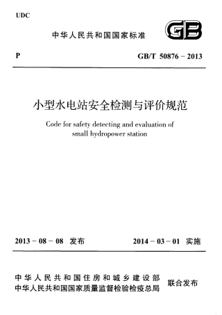 GBT50876-2013 小型水电站安全检测与评价规范.pdf