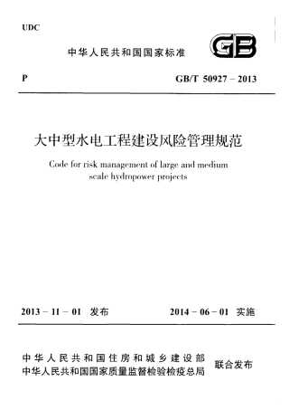 GBT50927-2013 大中型水电工程建设风险管理规范.pdf