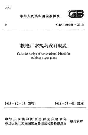 GBT50958-2013 核电厂常规岛设计规范.pdf