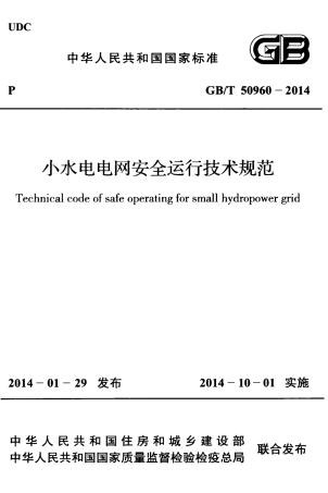 GBT50960-2014 小水电电网安全运行技术规范.pdf