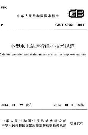 GBT50964-2014 小型水电站运行维护技术规范.pdf