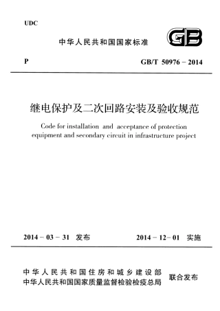 GBT50976-2014 继电保护及二次回路安装及验收规范.pdf