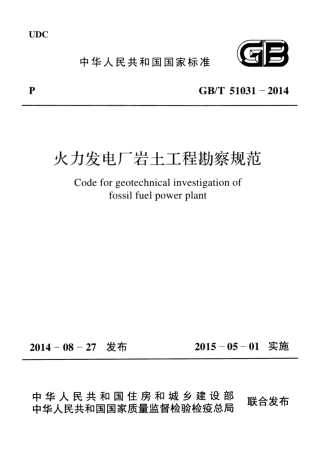 GBT51031-2014 火力发电厂岩土工程勘察规范.pdf