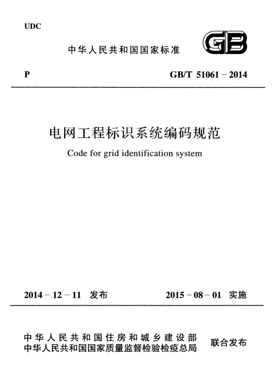 GBT51061-2014 电网工程标识系统编码规范.pdf_第1页