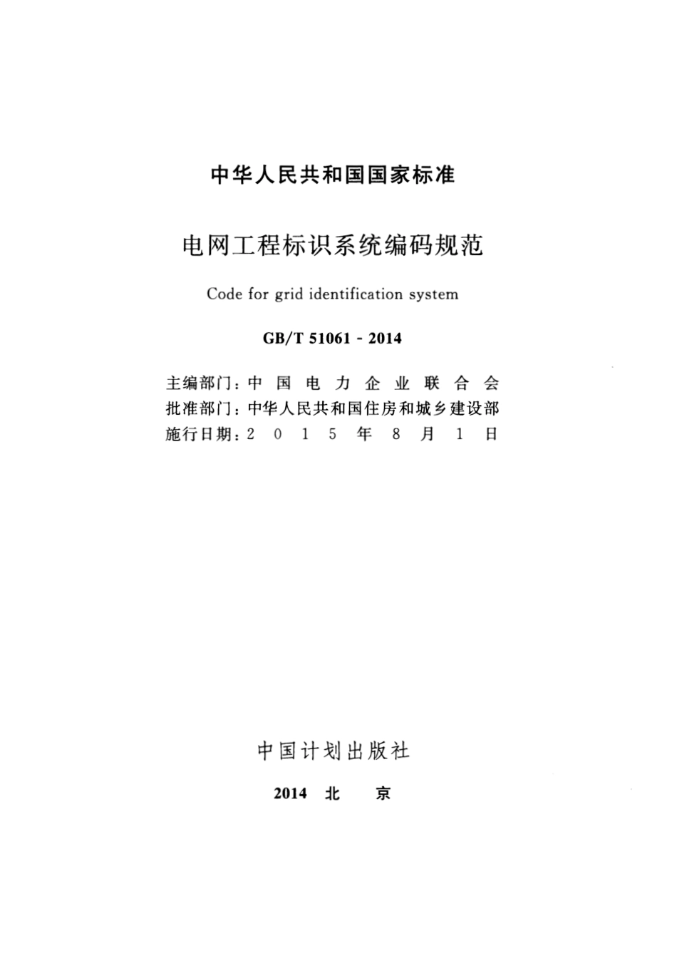 GBT51061-2014 电网工程标识系统编码规范.pdf_第2页