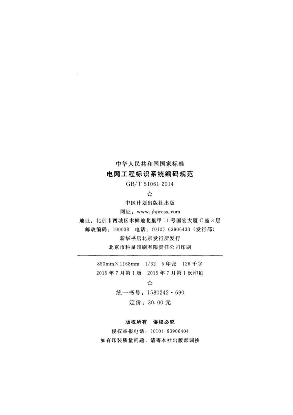 GBT51061-2014 电网工程标识系统编码规范.pdf_第3页