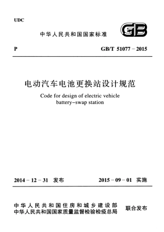 GBT51077-2015 电动汽车电池更换站设计规范.pdf