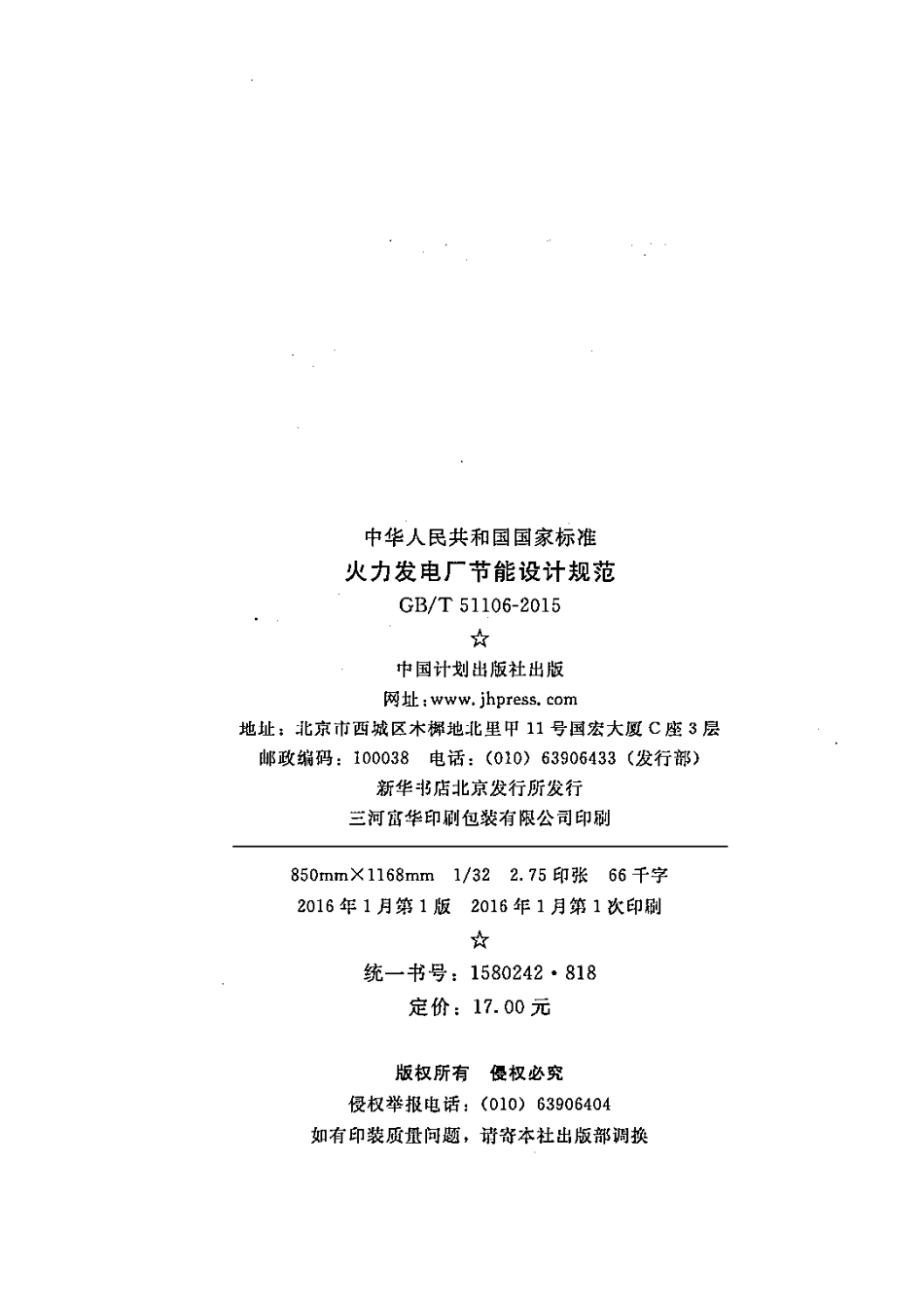 GBT51106-2015 火力发电厂节能设计规范.pdf_第3页