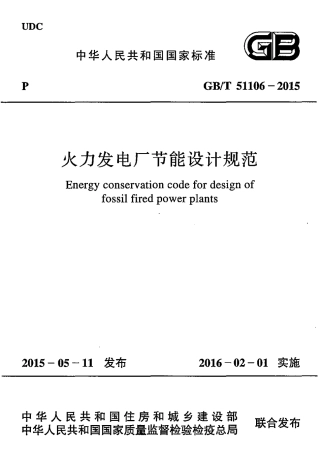 GBT51106-2015 火力发电厂节能设计规范.pdf