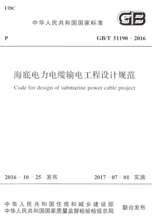 GBT51190-2016 海底电力电缆输电工程设计规范.pdf