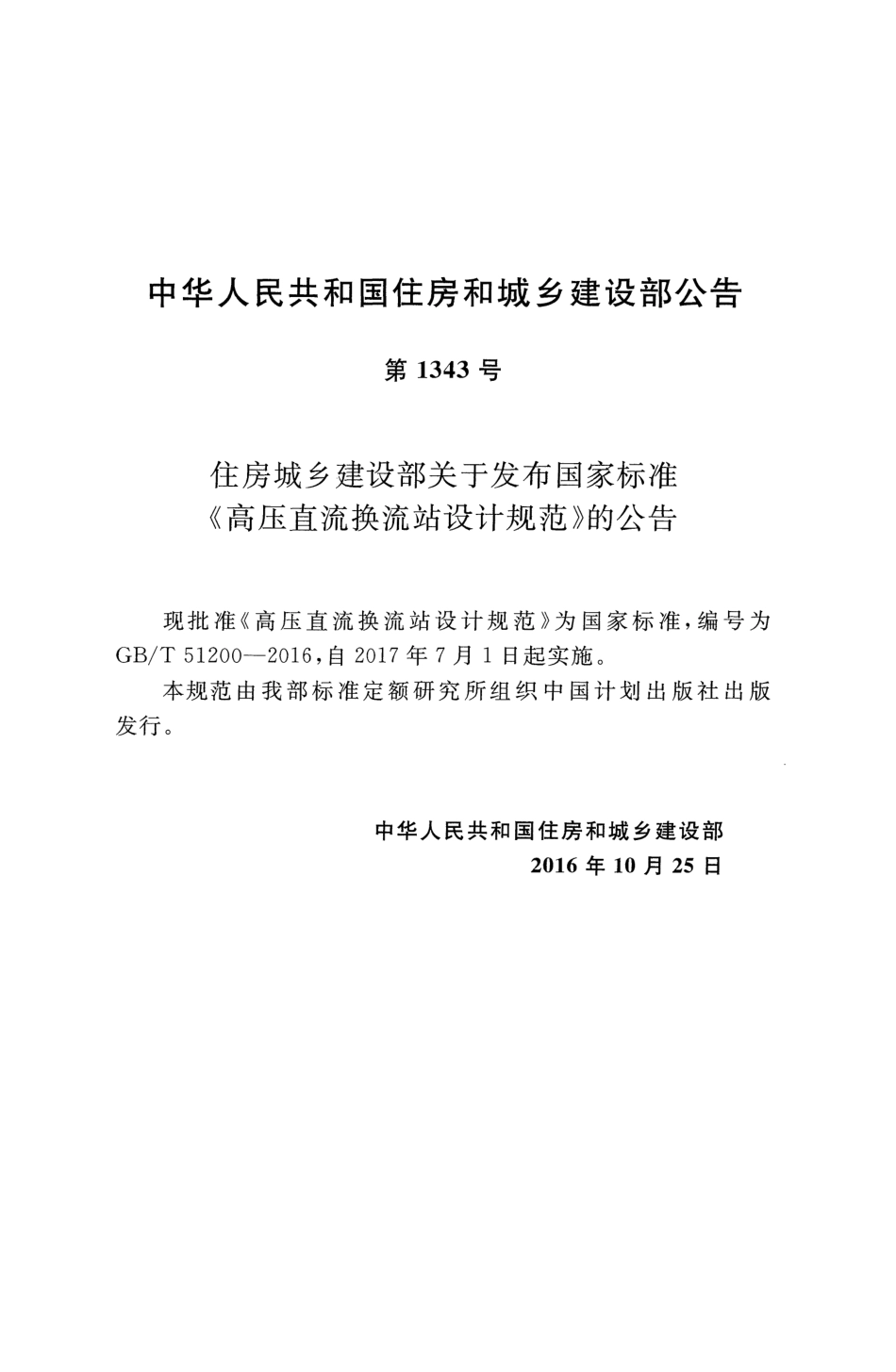 GBT51200-2016 高压直流换流站设计规范.pdf_第2页