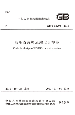 GBT51200-2016 高压直流换流站设计规范.pdf
