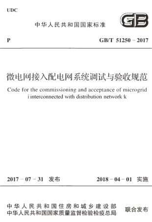 GBT51250-2017 微电网接入配电网系统调试与验收规范.pdf