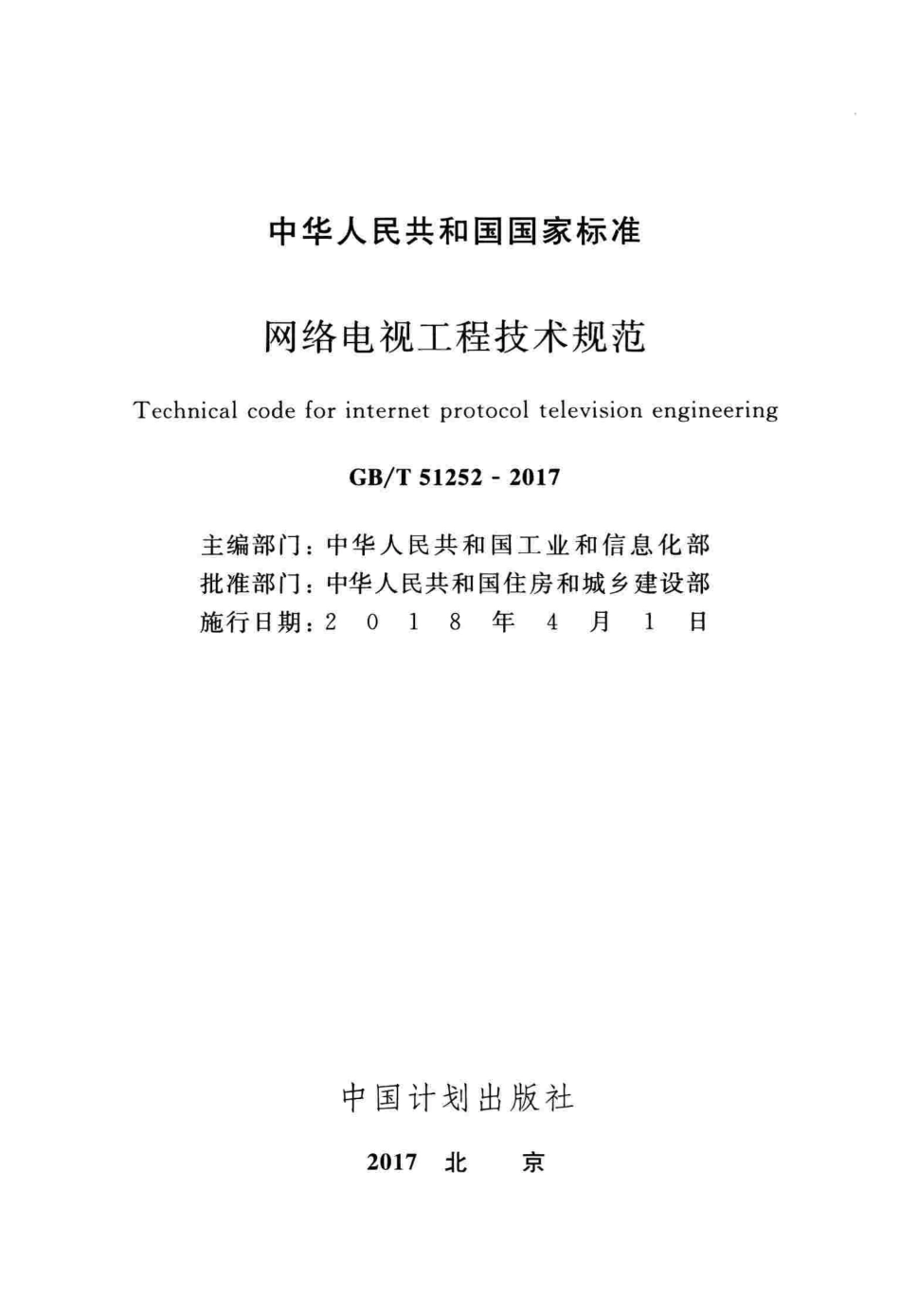 GBT51252-2017 网络电视工程技术规范.pdf_第2页