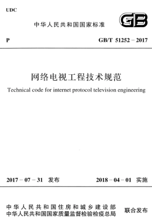 GBT51252-2017 网络电视工程技术规范.pdf