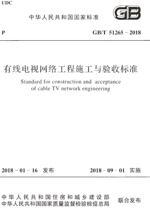 GBT51265-2018 有线电视网络工程施工与验收标准.pdf