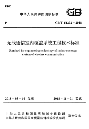 GBT51292-2018 无线通信室内覆盖系统工程技术标准.pdf