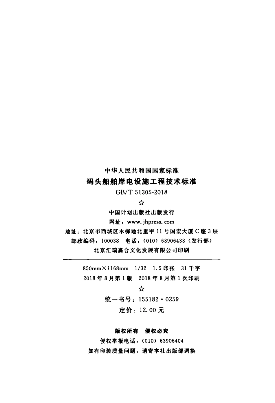 GBT51305-2018 码头船舶岸电设施工程技术标准.pdf_第3页