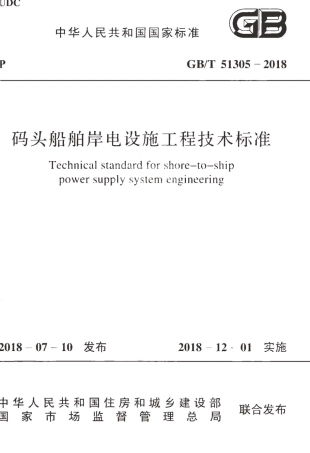 GBT51305-2018 码头船舶岸电设施工程技术标准.pdf